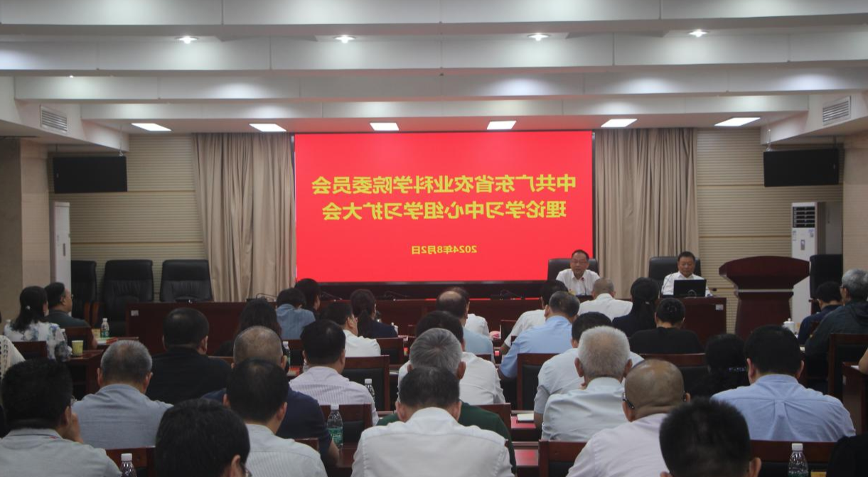 院党委召开理论学习中心组学习<a href='http://6uk5.rrmbaojie.com'>篮球博彩</a>会 深入学习贯彻党的二十届三中<a href='http://6uk5.rrmbaojie.com'>篮球博彩</a>